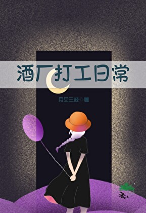酒厂打工日常