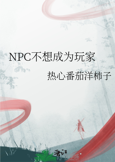 NPC不想成为玩家