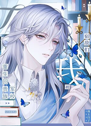 重生回贵族军校被宿敌们找上门了