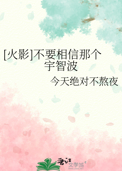 [火影]不要相信那个宇智波