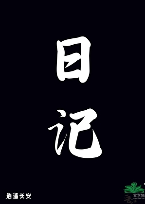 日记