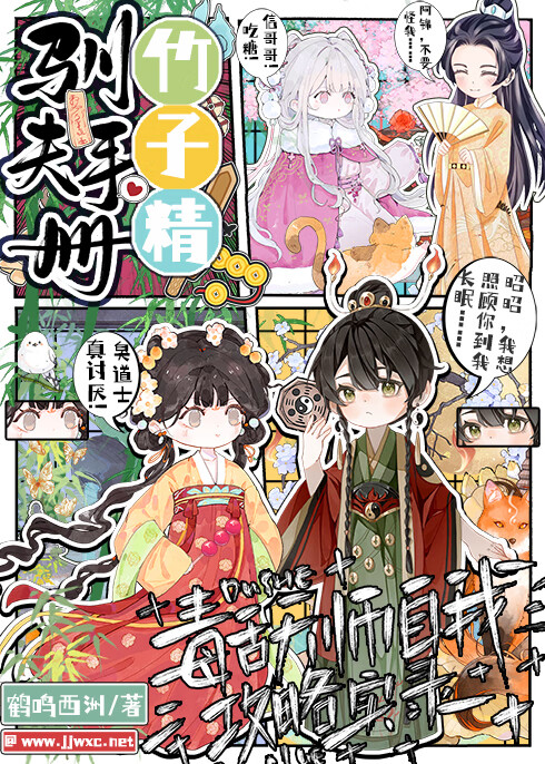 竹子精驯夫手册：毒舌天师自我攻略实录