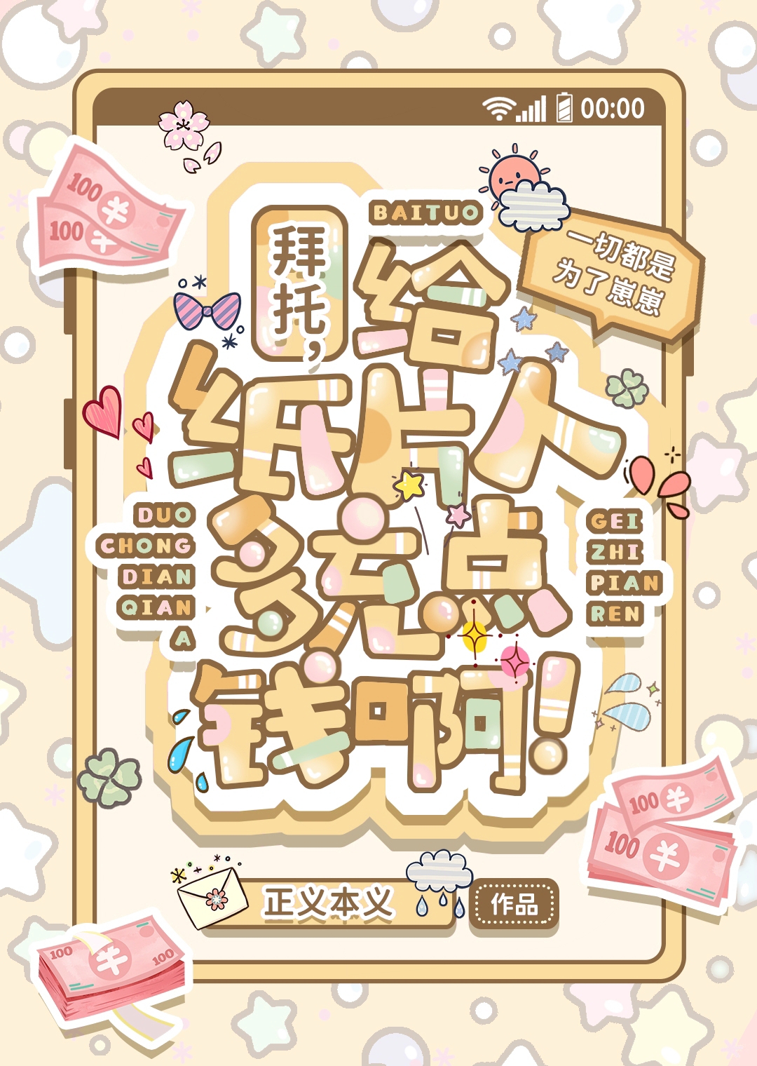 拜托，给纸片人多充点钱啊！