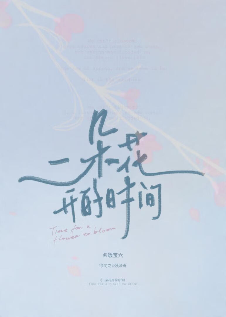 一朵花开的时间