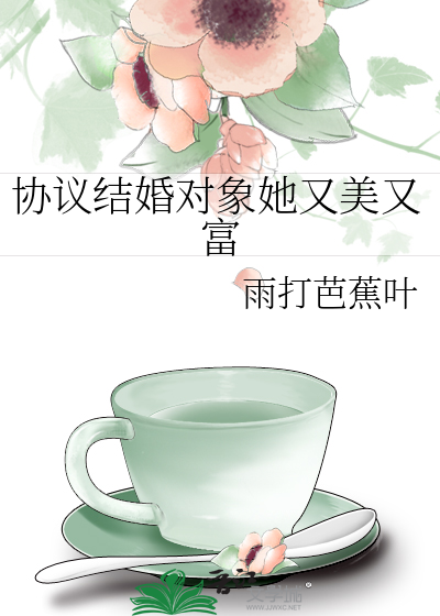 协议结婚对象她又美又富