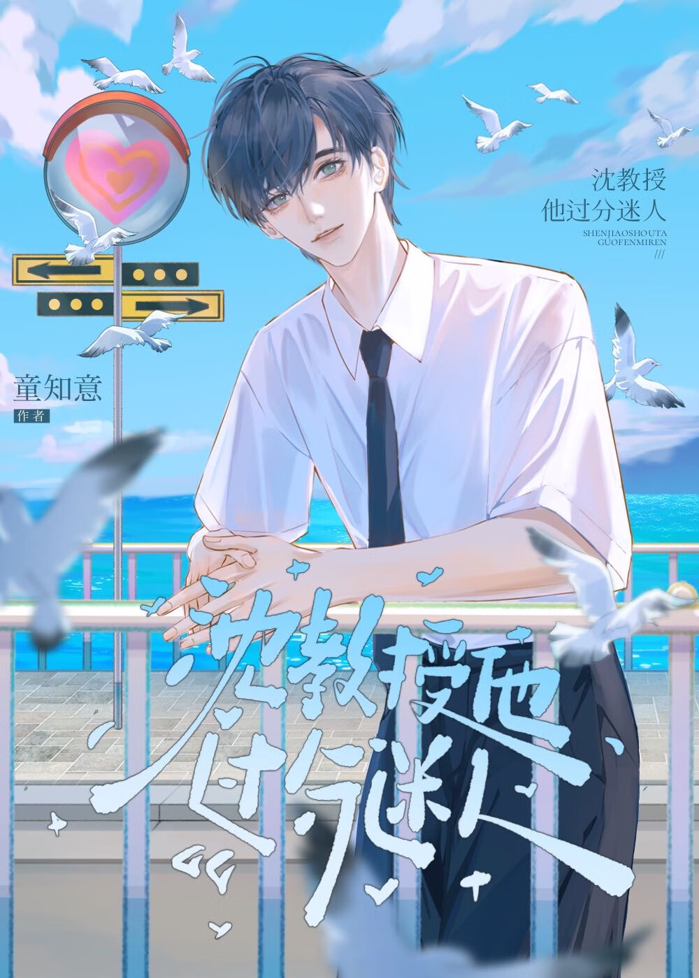 沈教授他过分迷人