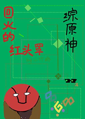 [综英美/原神]回火的杰森