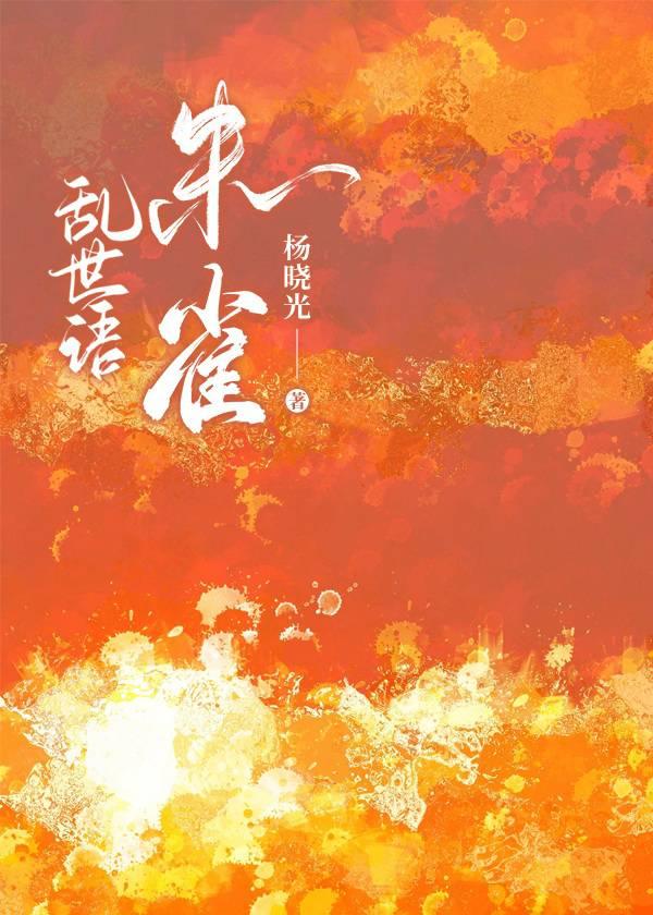 乱世语：朱雀志