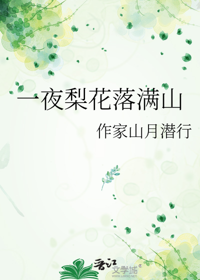 一夜梨花落满山
