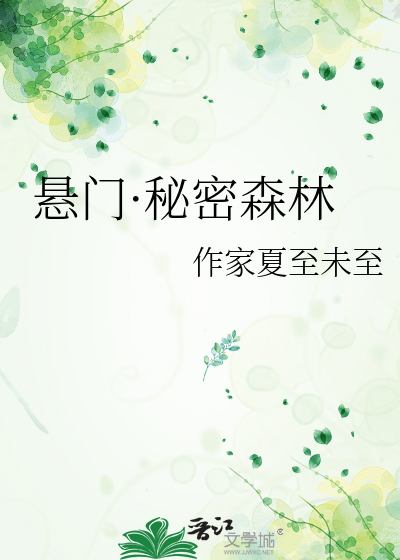 悬门·秘密森林