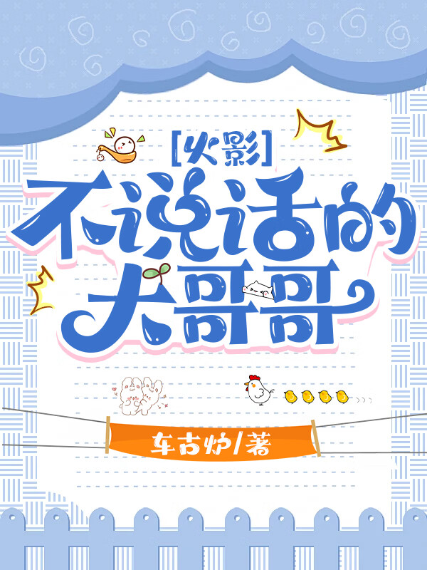 ［火影］不说话的大哥哥