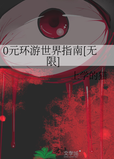 0元环游世界指南[无限]