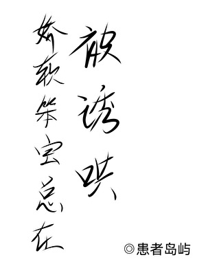 娇软笨宝总在被诱哄[万人迷]