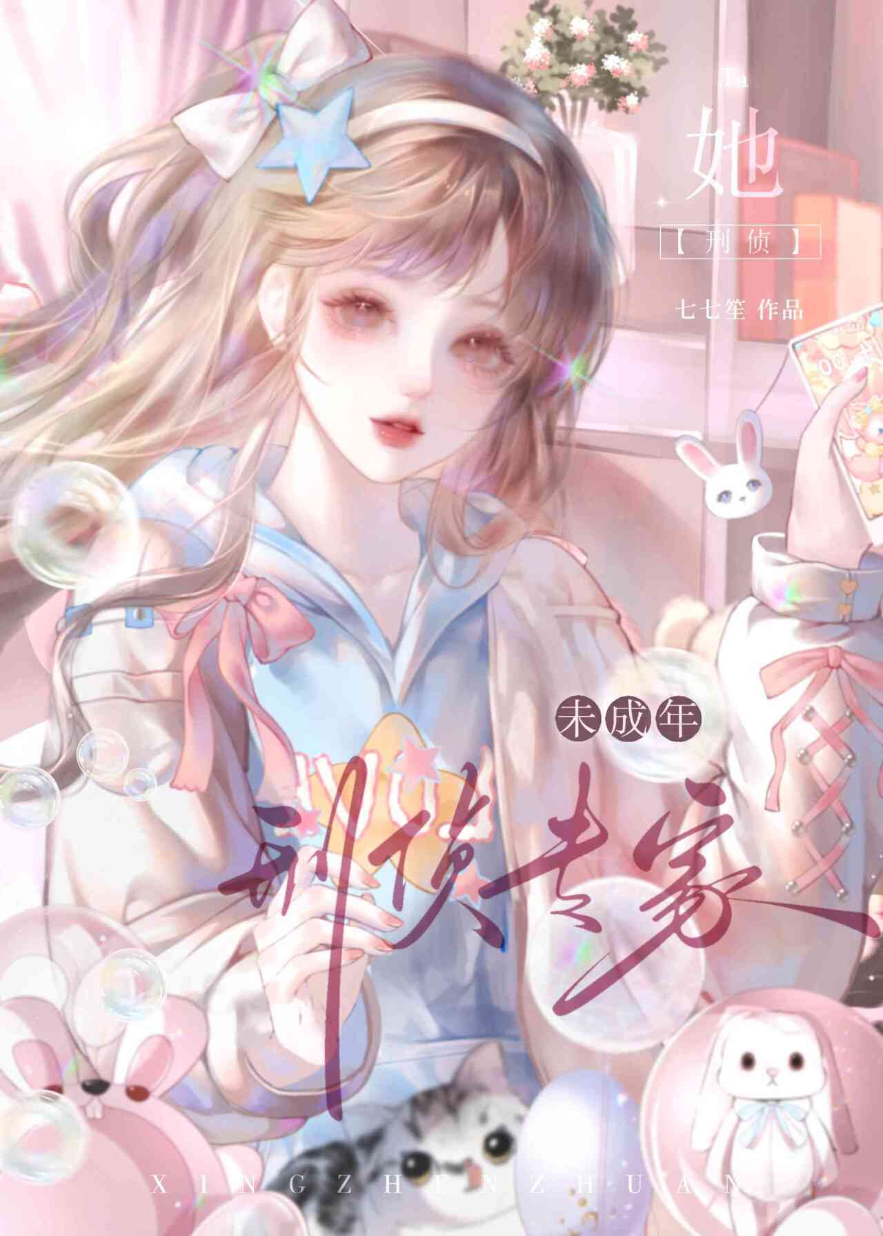 刑侦专家她未成年 [九零]