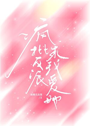 疯批反派求我爱她