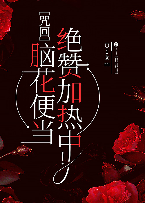 脑花便当绝赞加热中