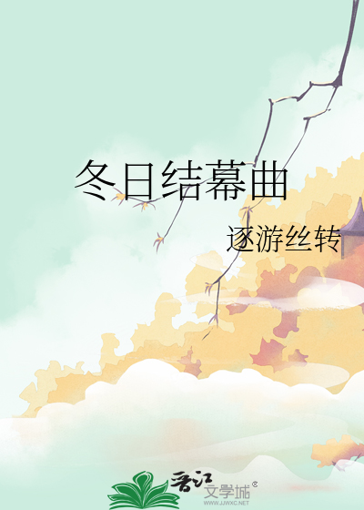 冬日结幕曲