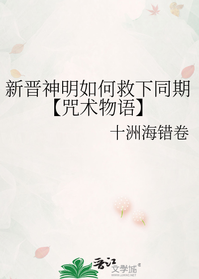 新晋神明如何救下同期【咒术物语】