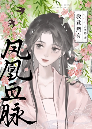 我竟然有凤凰血脉