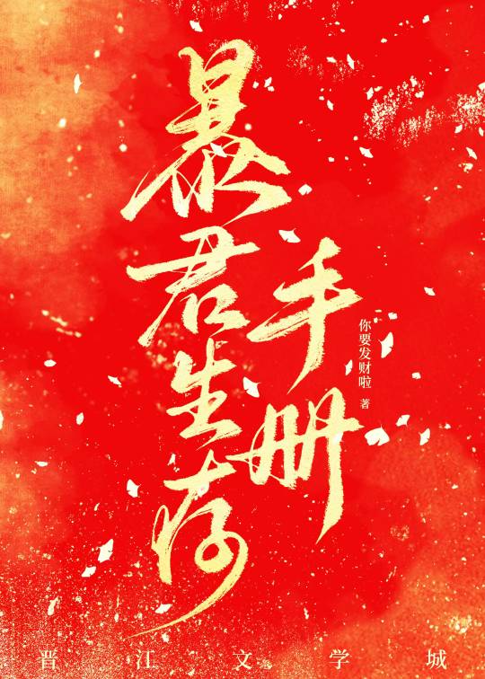 暴君今天也在努力续命