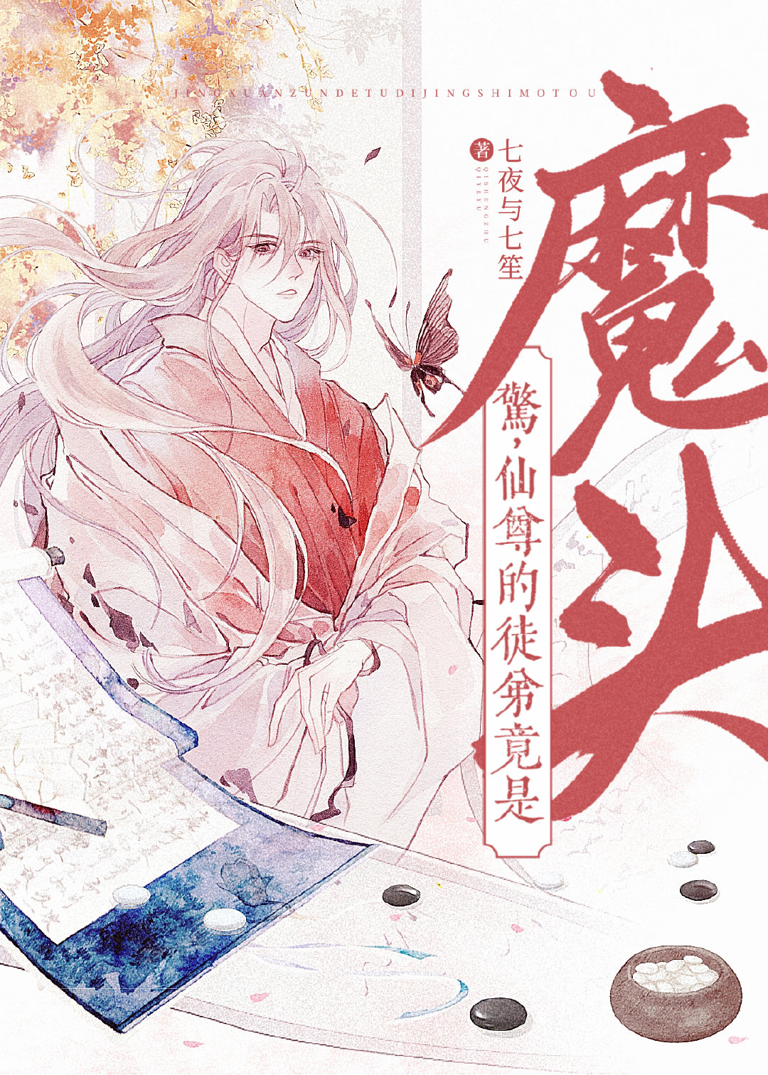 今天魔尊掉马了吗