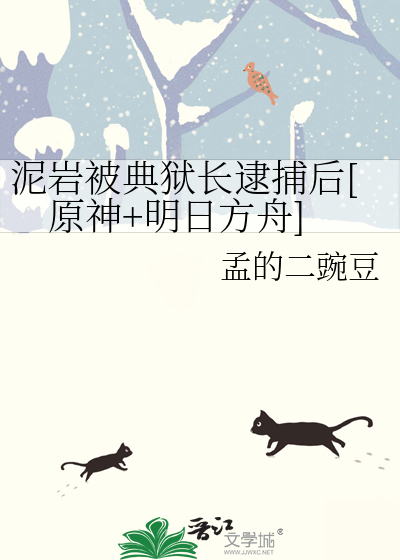 泥岩被典狱长逮捕后[原神+明日方舟]