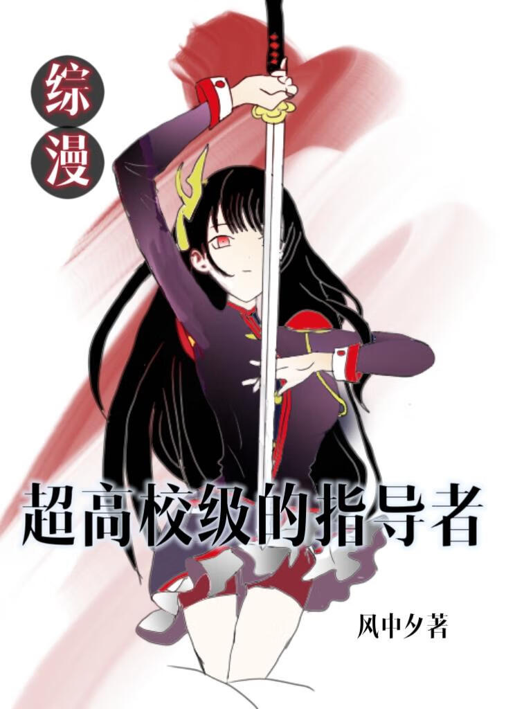 综漫：超高校级的指导者