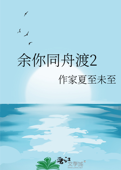 余你同舟渡2