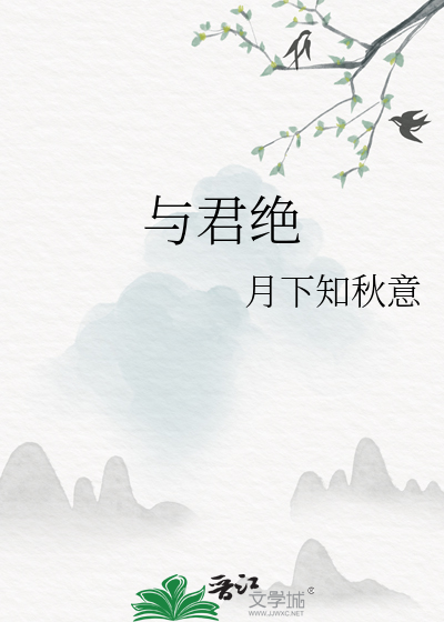 与君绝