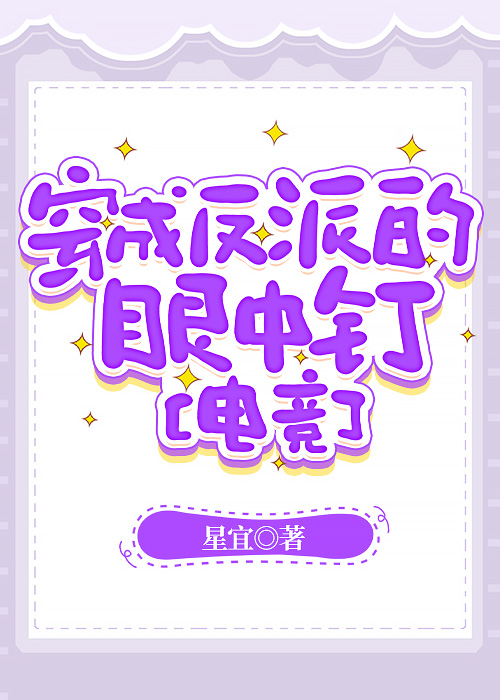 穿成反派的眼中钉【电竞】
