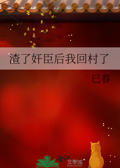 渣了奸臣后我回村了