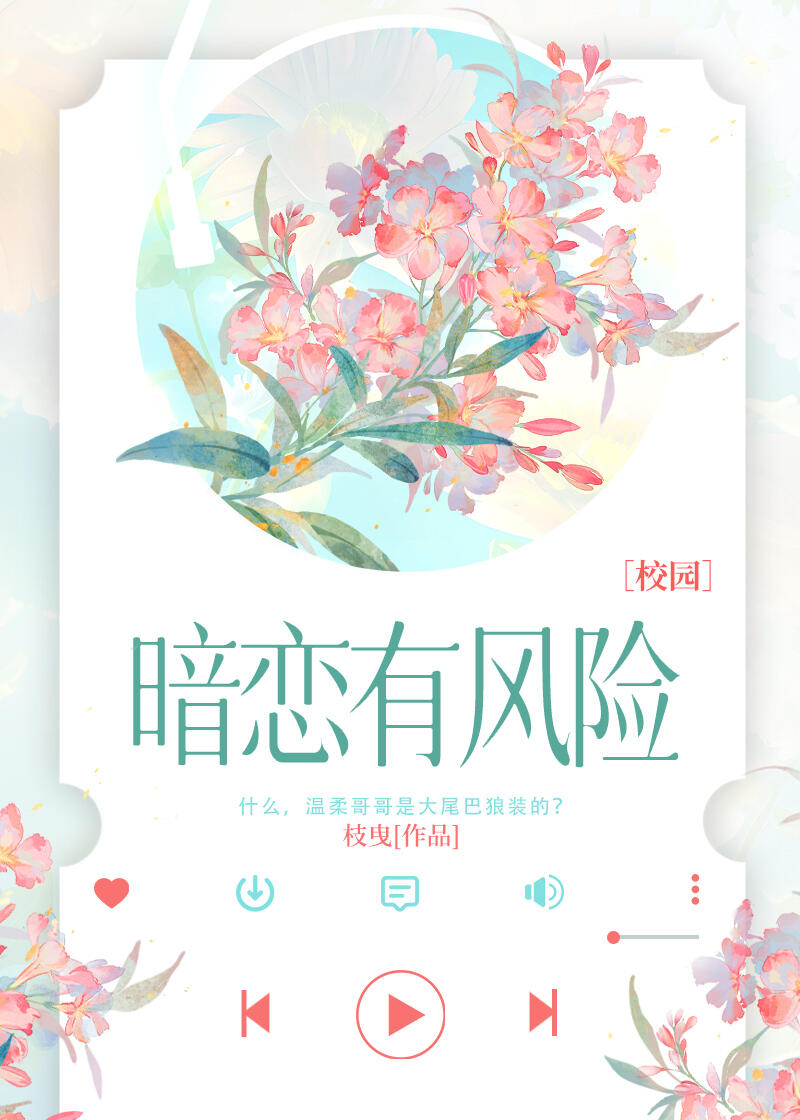 暗恋有风险［校园］
