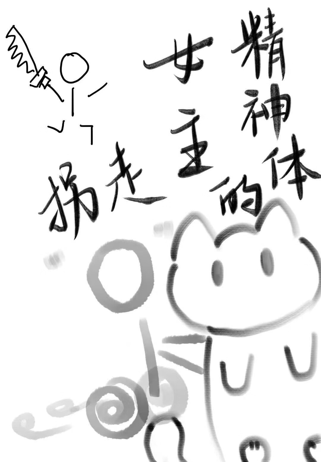 拐走女主的精神体