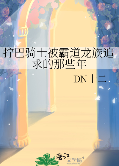 拧巴骑士被霸道龙族追求的那些年