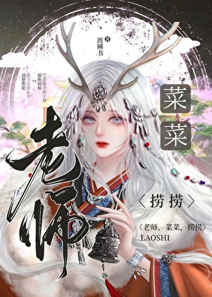 老师，菜菜，捞捞[快穿]