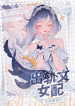 炮灰女友看到弹幕后