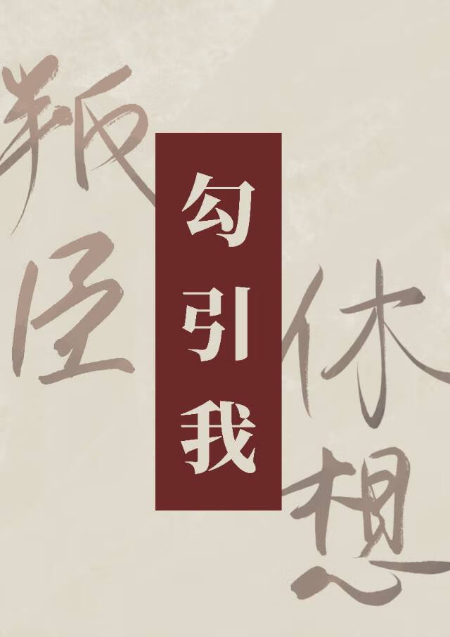 叛臣休想勾引我！