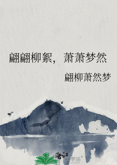 翩翩柳絮，萧萧梦然