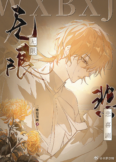 ［无限］剧本加载中