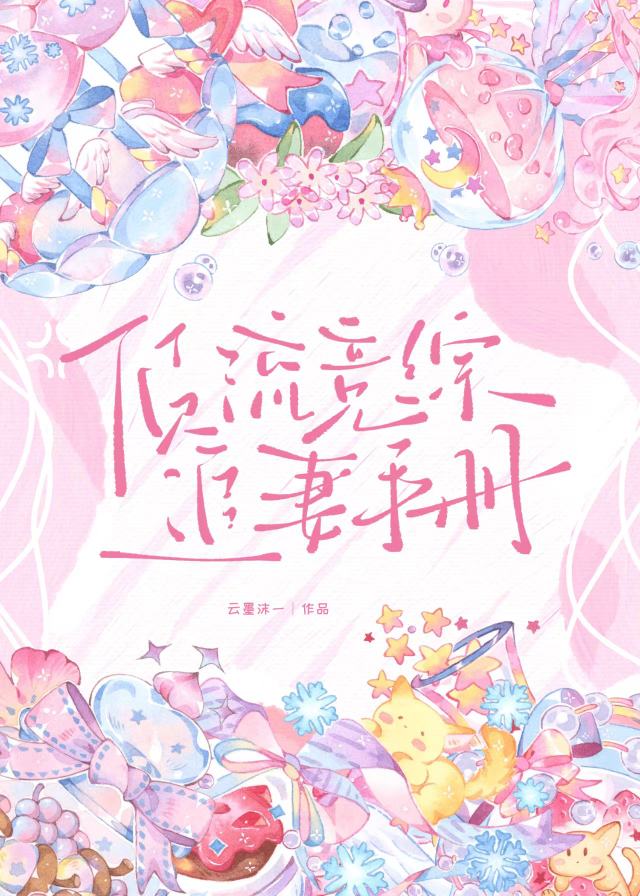 顶流竞综追妻手册[娱乐圈]