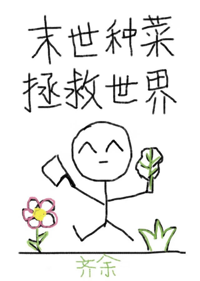 末世靠种菜拯救世界了