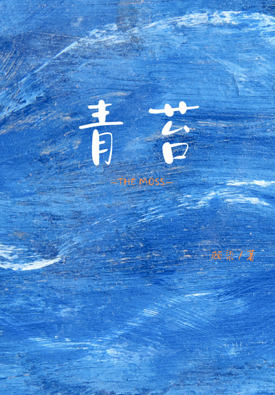 青苔