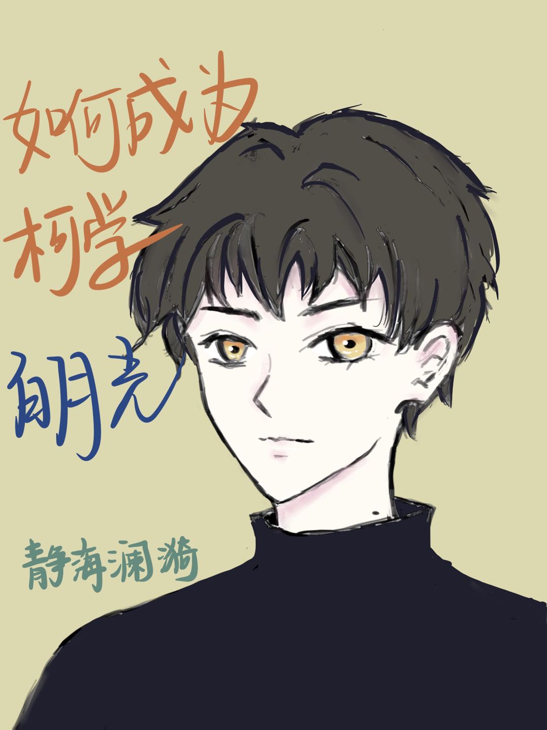 如何成为柯学白月光