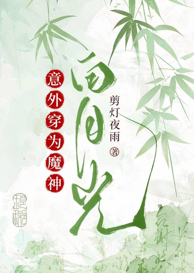 穿为魔神白月光后怀崽了
