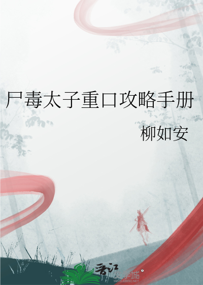 尸毒太子重口攻略手册