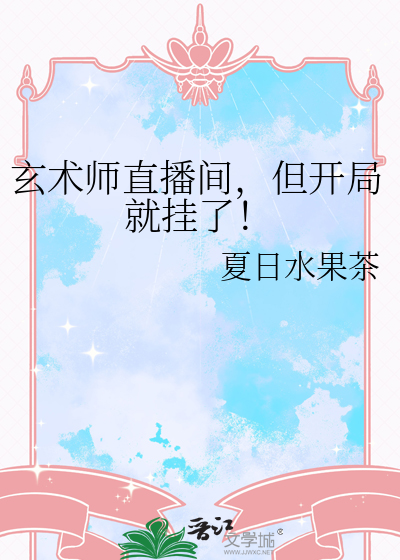 玄术师直播间，但开局就挂了！
